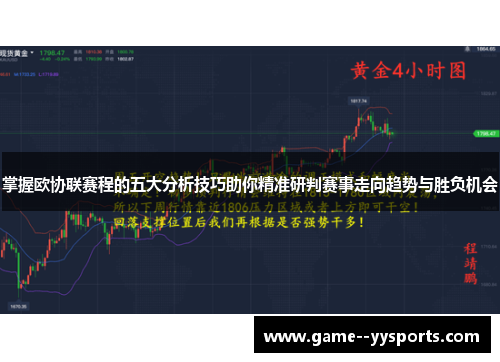 掌握欧协联赛程的五大分析技巧助你精准研判赛事走向趋势与胜负机会
