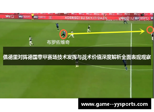 佩德里对阵德国意甲赛场技术发挥与战术价值深度解析全面表现观察