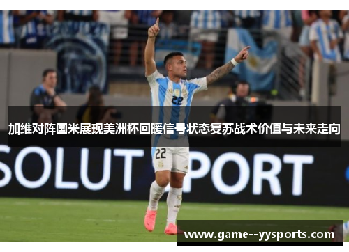 加维对阵国米展现美洲杯回暖信号状态复苏战术价值与未来走向