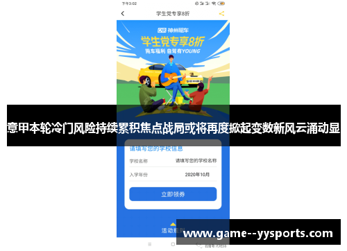 意甲本轮冷门风险持续累积焦点战局或将再度掀起变数新风云涌动显