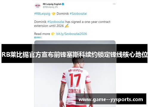RB莱比锡官方宣布前锋塞斯科续约锁定锋线核心地位