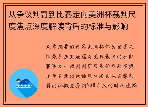 从争议判罚到比赛走向美洲杯裁判尺度焦点深度解读背后的标准与影响