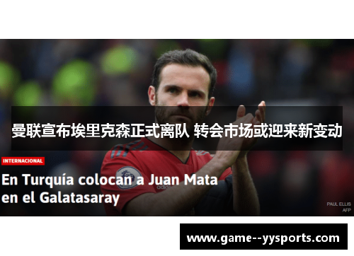 曼联宣布埃里克森正式离队 转会市场或迎来新变动 曼联宣布埃里克森正式离队 转会市场或迎来新变动