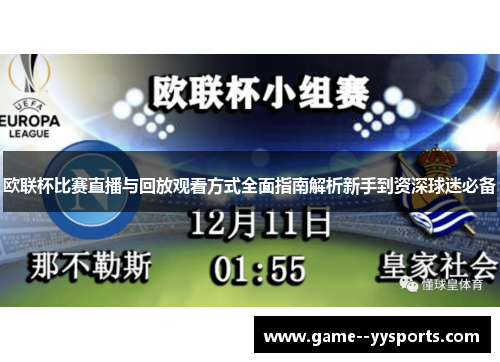 欧联杯比赛直播与回放观看方式全面指南解析新手到资深球迷必备 欧联杯比赛直播与回放观看方式全面指南解析新手到资深球迷必备