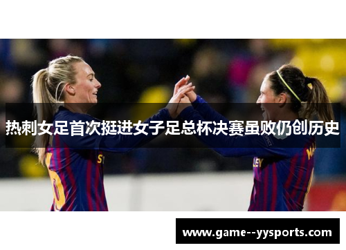 热刺女足首次挺进女子足总杯决赛虽败仍创历史