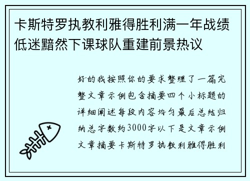 卡斯特罗执教利雅得胜利满一年战绩低迷黯然下课球队重建前景热议