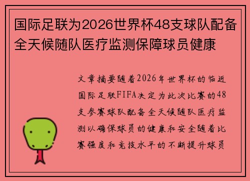 国际足联为2026世界杯48支球队配备全天候随队医疗监测保障球员健康 国际足联为2026世界杯48支球队配备全天候随队医疗监测保障球员健康