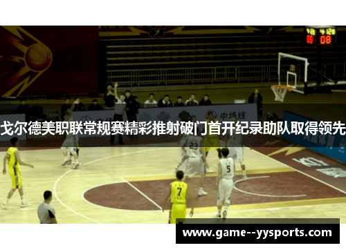 戈尔德美职联常规赛精彩推射破门首开纪录助队取得领先