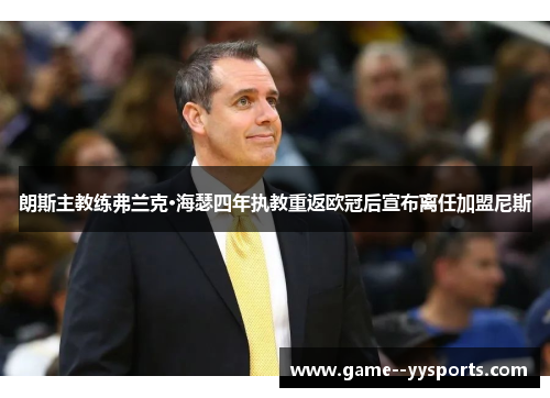 朗斯主教练弗兰克·海瑟四年执教重返欧冠后宣布离任加盟尼斯