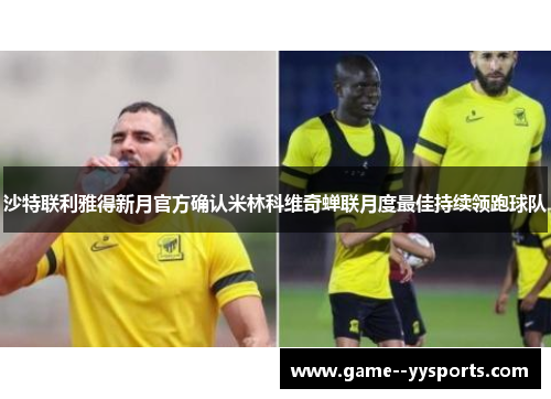 沙特联利雅得新月官方确认米林科维奇蝉联月度最佳持续领跑球队