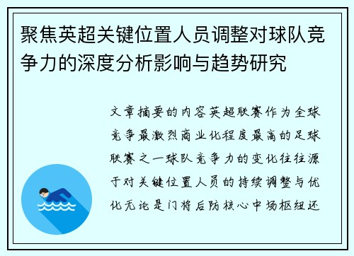 聚焦英超关键位置人员调整对球队竞争力的深度分析影响与趋势研究