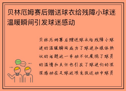 贝林厄姆赛后赠送球衣给残障小球迷温暖瞬间引发球迷感动