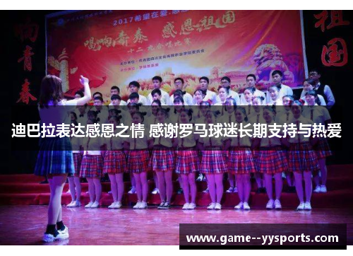 迪巴拉表达感恩之情 感谢罗马球迷长期支持与热爱