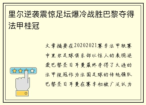 里尔逆袭震惊足坛爆冷战胜巴黎夺得法甲桂冠