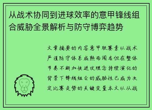 从战术协同到进球效率的意甲锋线组合威胁全景解析与防守博弈趋势
