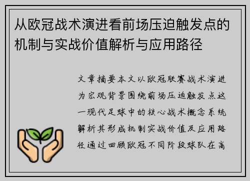 从欧冠战术演进看前场压迫触发点的机制与实战价值解析与应用路径