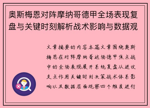 奥斯梅恩对阵摩纳哥德甲全场表现复盘与关键时刻解析战术影响与数据观察
