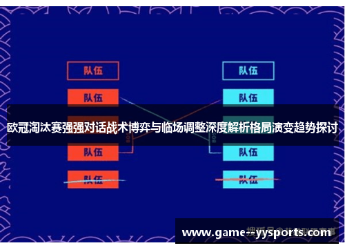 欧冠淘汰赛强强对话战术博弈与临场调整深度解析格局演变趋势探讨