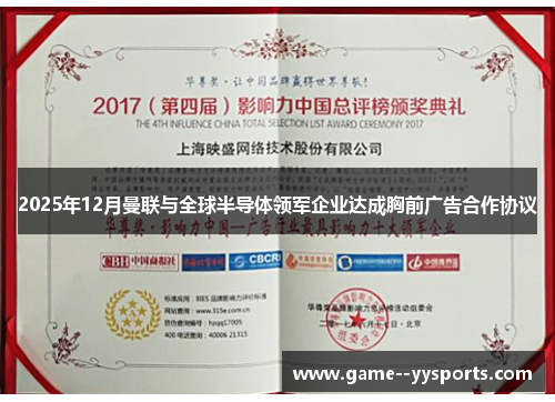 2025年12月曼联与全球半导体领军企业达成胸前广告合作协议