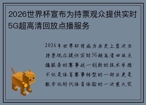 2026世界杯宣布为持票观众提供实时5G超高清回放点播服务