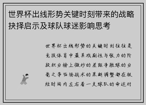 世界杯出线形势关键时刻带来的战略抉择启示及球队球迷影响思考