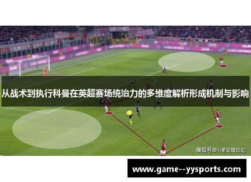 从战术到执行科曼在英超赛场统治力的多维度解析形成机制与影响