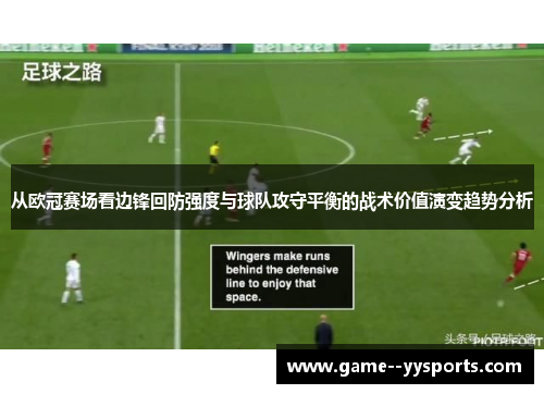 从欧冠赛场看边锋回防强度与球队攻守平衡的战术价值演变趋势分析