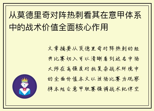 从莫德里奇对阵热刺看其在意甲体系中的战术价值全面核心作用