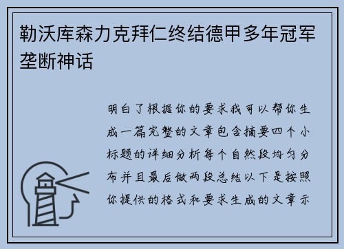 勒沃库森力克拜仁终结德甲多年冠军垄断神话
