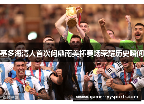 基多海湾人首次问鼎南美杯赛场荣耀历史瞬间