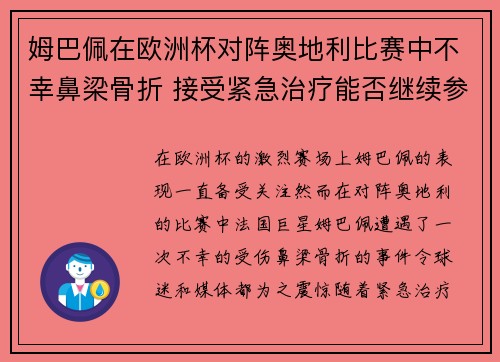 姆巴佩在欧洲杯对阵奥地利比赛中不幸鼻梁骨折 接受紧急治疗能否继续参赛成疑