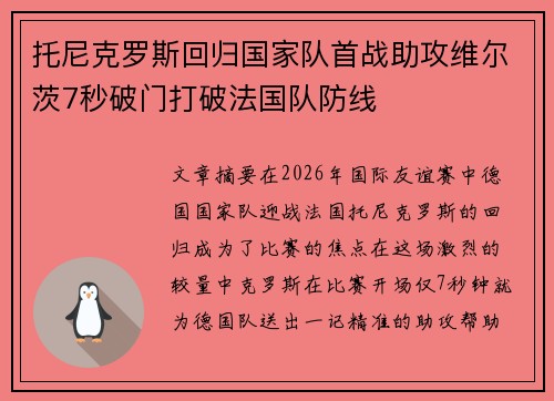 托尼克罗斯回归国家队首战助攻维尔茨7秒破门打破法国队防线 托尼克罗斯回归国家队首战助攻维尔茨7秒破门打破法国队防线