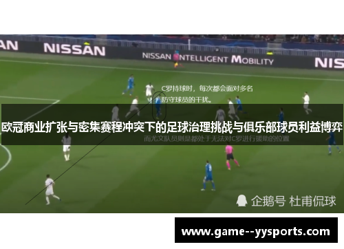 欧冠商业扩张与密集赛程冲突下的足球治理挑战与俱乐部球员利益博弈