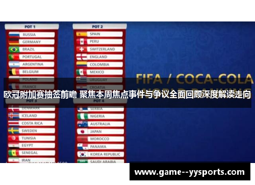 欧冠附加赛抽签前瞻 聚焦本周焦点事件与争议全面回顾深度解读走向