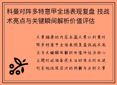 科曼对阵多特意甲全场表现复盘 技战术亮点与关键瞬间解析价值评估 科曼对阵多特意甲全场表现复盘 技战术亮点与关键瞬间解析价值评估