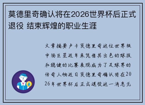 莫德里奇确认将在2026世界杯后正式退役 结束辉煌的职业生涯