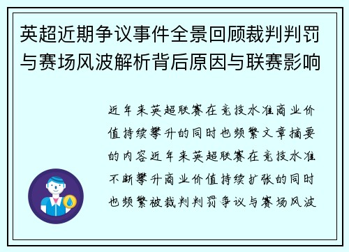 英超近期争议事件全景回顾裁判判罚与赛场风波解析背后原因与联赛影响 英超近期争议事件全景回顾裁判判罚与赛场风波解析背后原因与联赛影响