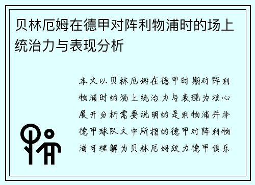 贝林厄姆在德甲对阵利物浦时的场上统治力与表现分析 贝林厄姆在德甲对阵利物浦时的场上统治力与表现分析