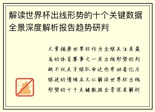 解读世界杯出线形势的十个关键数据全景深度解析报告趋势研判 解读世界杯出线形势的十个关键数据全景深度解析报告趋势研判