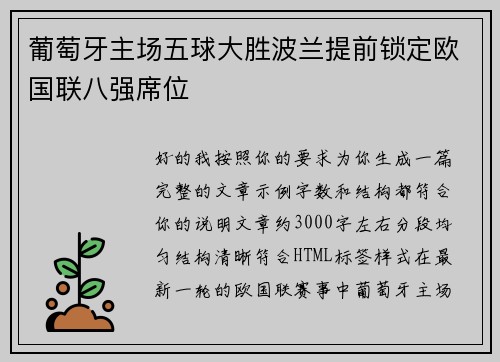 葡萄牙主场五球大胜波兰提前锁定欧国联八强席位