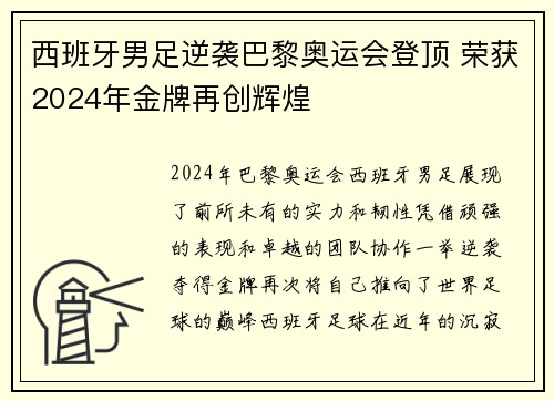 西班牙男足逆袭巴黎奥运会登顶 荣获2024年金牌再创辉煌 西班牙男足逆袭巴黎奥运会登顶 荣获2024年金牌再创辉煌