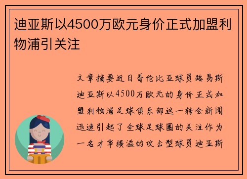 迪亚斯以4500万欧元身价正式加盟利物浦引关注 迪亚斯以4500万欧元身价正式加盟利物浦引关注