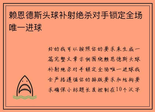 赖恩德斯头球补射绝杀对手锁定全场唯一进球