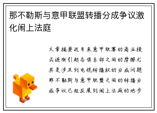 那不勒斯与意甲联盟转播分成争议激化闹上法庭
