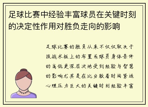 足球比赛中经验丰富球员在关键时刻的决定性作用对胜负走向的影响 足球比赛中经验丰富球员在关键时刻的决定性作用对胜负走向的影响