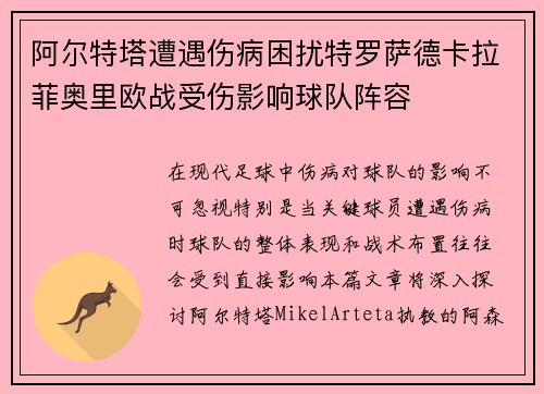 阿尔特塔遭遇伤病困扰特罗萨德卡拉菲奥里欧战受伤影响球队阵容