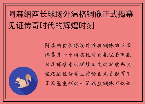 阿森纳酋长球场外温格铜像正式揭幕见证传奇时代的辉煌时刻 阿森纳酋长球场外温格铜像正式揭幕见证传奇时代的辉煌时刻