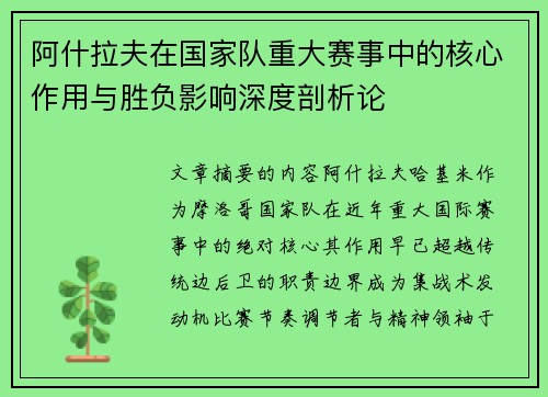 阿什拉夫在国家队重大赛事中的核心作用与胜负影响深度剖析论