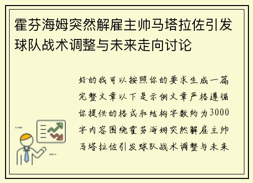 霍芬海姆突然解雇主帅马塔拉佐引发球队战术调整与未来走向讨论 霍芬海姆突然解雇主帅马塔拉佐引发球队战术调整与未来走向讨论
