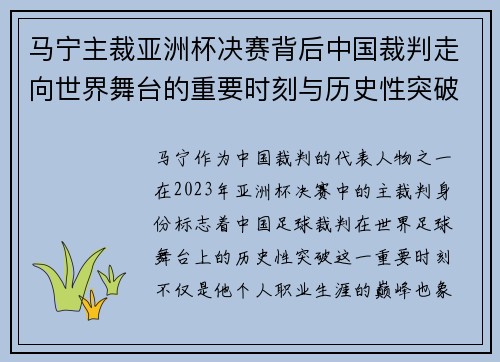 马宁主裁亚洲杯决赛背后中国裁判走向世界舞台的重要时刻与历史性突破 马宁主裁亚洲杯决赛背后中国裁判走向世界舞台的重要时刻与历史性突破